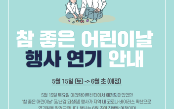 [안내] 참 좋은 어린이 날 행사 연기 안내 이미지